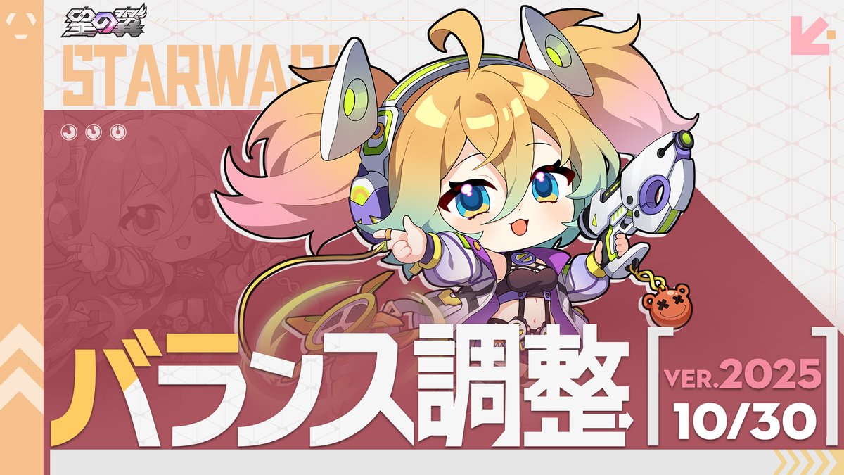 StarWard_JP's tweet photo. 『星の翼』10月30日キャラクターバランス調整

団長の皆様により良いゲーム体験を提供するため、10月30日より一部のキャラクターにバランス調整を行います。

  ▼バランス調整詳細はこちら 
https://t.co/utT6sWoPWM

#星の翼 https://t.co/hAvEwKeQ4N