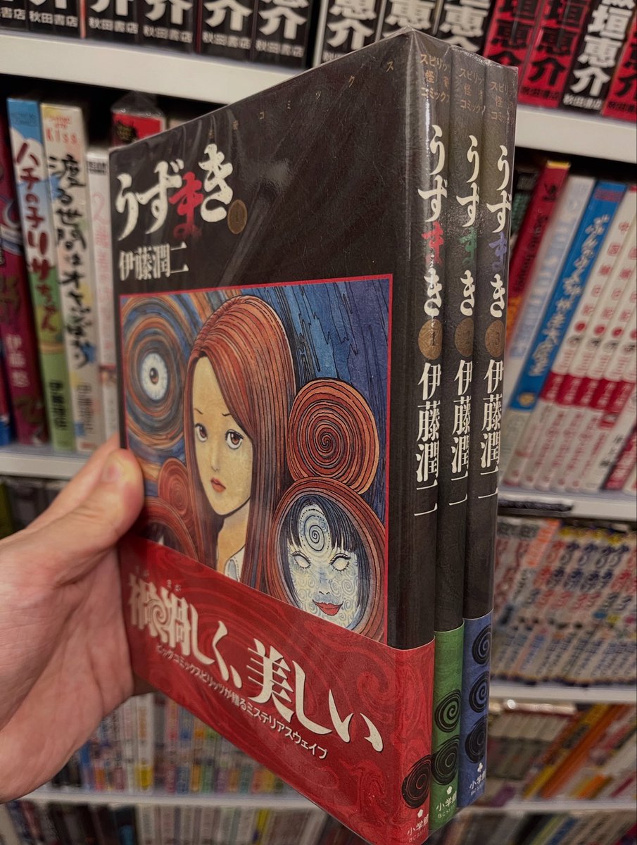 伊藤潤二「うずまき」
初版帯付セットだします
小口にシミあり