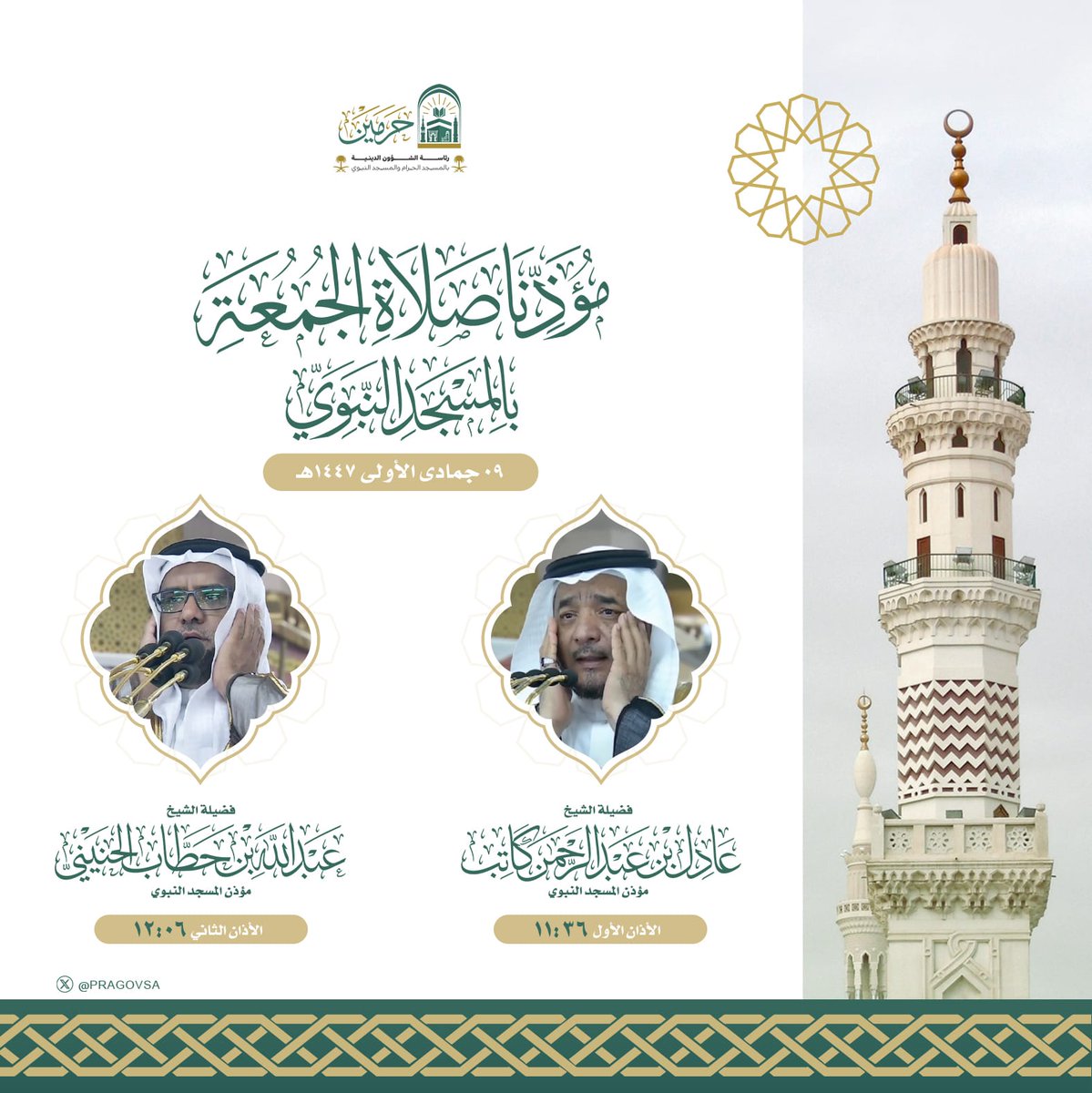 مؤذنا صلاة الجمعة بالمسجد النبوي
فضيلة الشيخ #عادل_كاتب
فضيلة الشيخ #عبدالله_الحنيني

#يوم_الجمعة 
#المسجد_النبوي 
#وكالة_شؤون_الأئمة_والمؤذنين