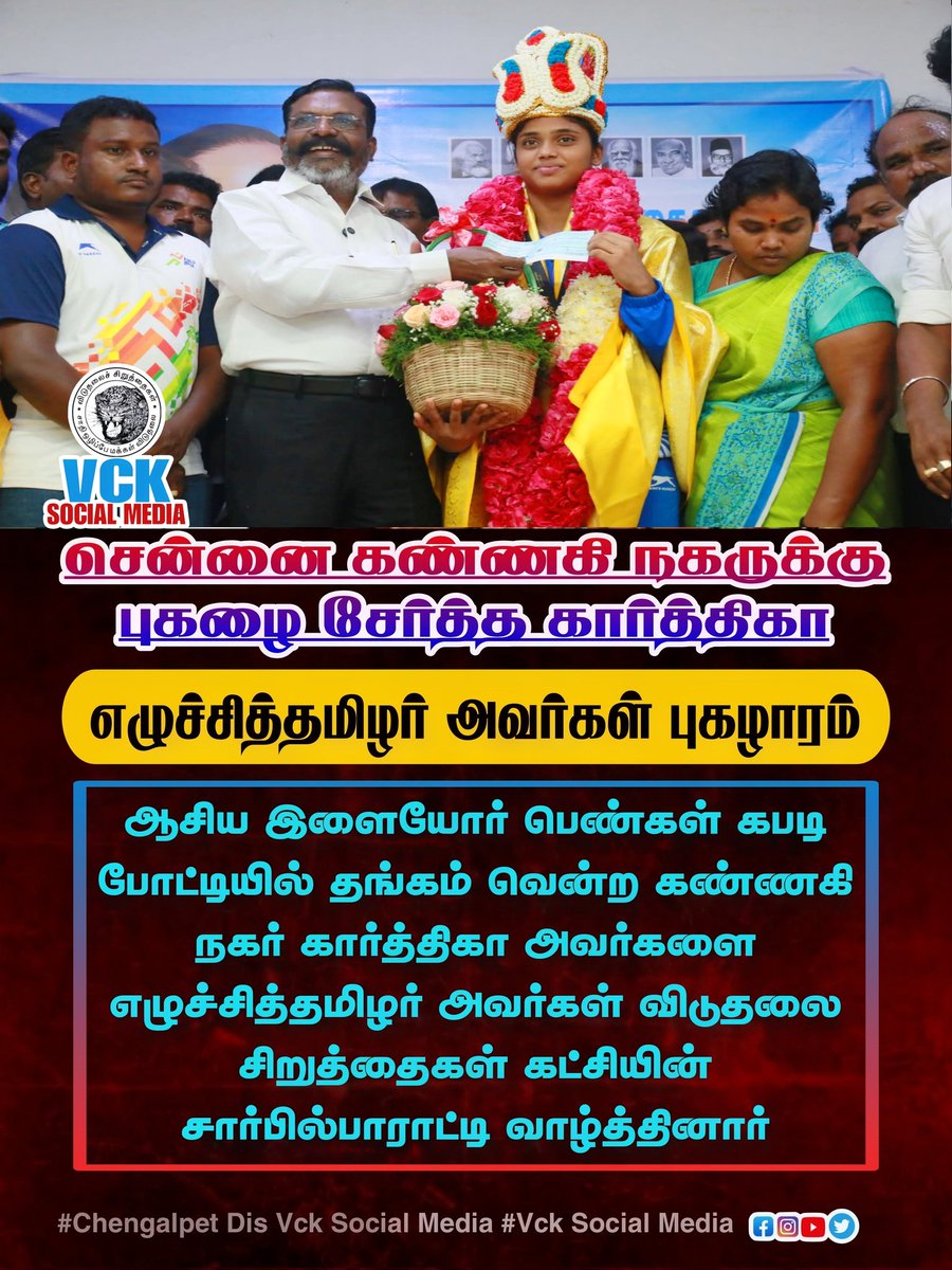 stamilskr's tweet photo. சென்னை கண்ணகி நகருக்கு பெருமை சேர்த்த கார்த்திகா
எழுச்சித்தமிழர் புகழாரம்..!

#vckitwing #News18TamilNadu #NewsUpdate #VCK_SOCIAL_MEDIA #TholThirumavalavan #ITWING #insta #chennai #MKStalin #indian #VCK #Chengalpattu #KannagiNagar #கண்ணகிநகர் 
#karthika https://t.co/iVwd1wD2fg