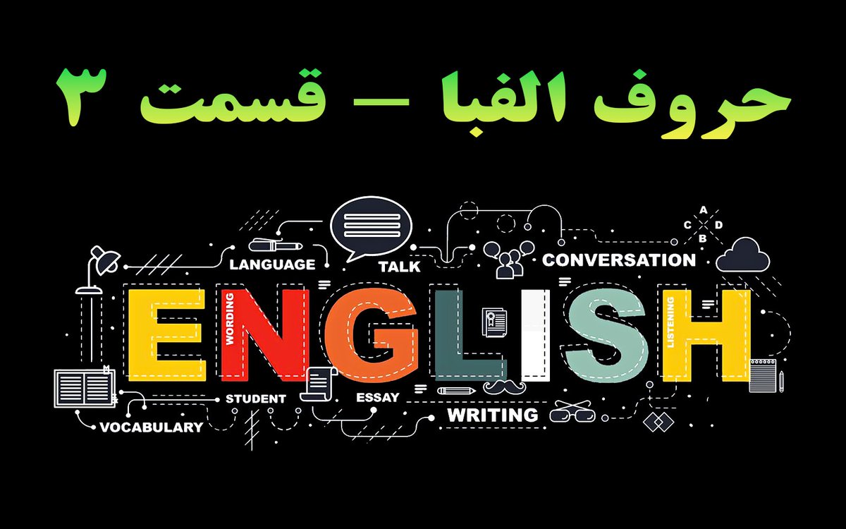 LearnWithAli71's tweet image. آموزش زبان انگلیسی مبتدی - حروف الفبا - قسمت 3

لطفاً برای تماشای ویدیو به کانال من در آپارات و یوتیوب مراجعه کنید
« لینک کانال در بیو پیج »

#ایران #آپارات #کانال_آپارات #یوتیوب #آموزش #زبان #زبان_انگلیسی #آموزش_زبان_انگلیسی