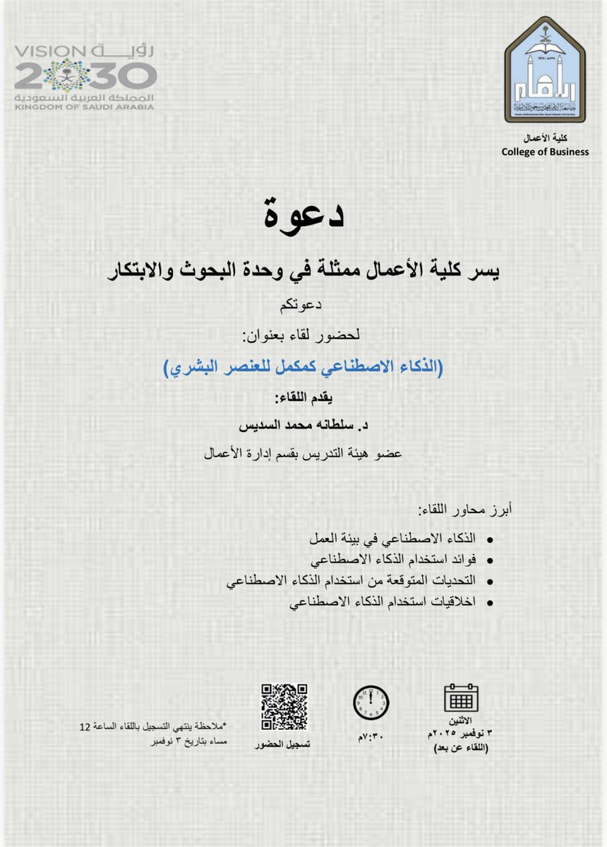 يسرّ كلية الأعمال ممثلةً بـ وحدة البحوث والابتكار دعوة طلابها وطالباتها لحضور لقاء بعنوان:
“الذكاء الاصطناعي كمكمّل للعنصر البشري”
يقدّمه د. سلطانة السديس، عضو هيئة التدريس بقسم إدارة الأعمال.

يوجد شهادة حضور📈

رابط التسجيل: forms.office.com/r/MrZuwNR1Nj?o…
