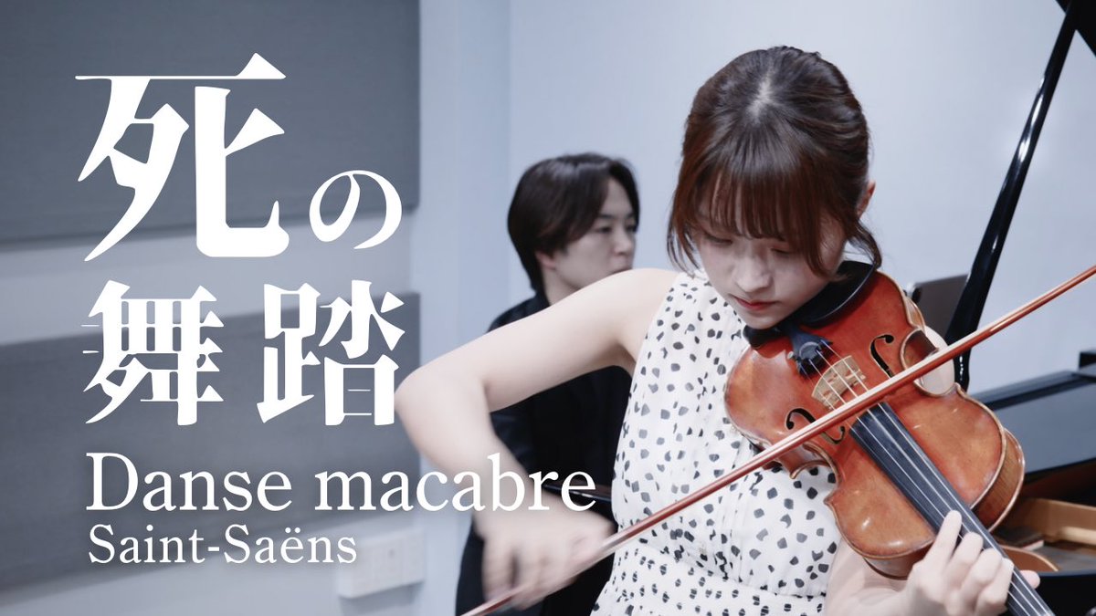 YouTube公開しました！！😈 全集中！「死の舞踏」 サン=サーンス-Danse