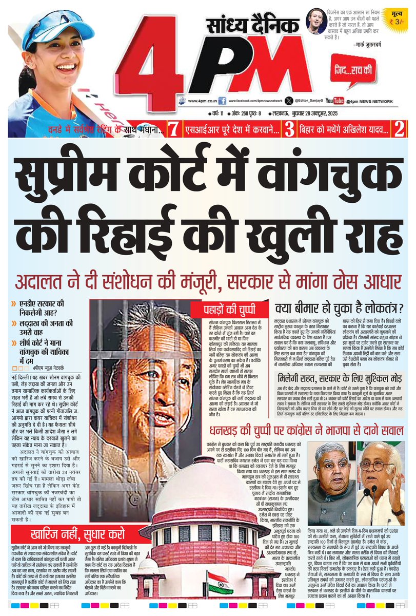 4pmnews_network's tweet image. — सुप्रीम कोर्ट ने वांगचुक की रिहाई की राह खोली, सरकार से मांगा जवाब
— अदालत ने कहा, “ठोस आधार बताओ”
— पर्यावरण की बात करना अगर जुर्म है, तो लोकतंत्र ICU में है
— कोर्ट का संकेत साफ, न्याय के दरवाज़े अब बंद नहीं होंगे
— अगर NSA का आधार साबित न हुआ तो सरकार की मुश्किल तय