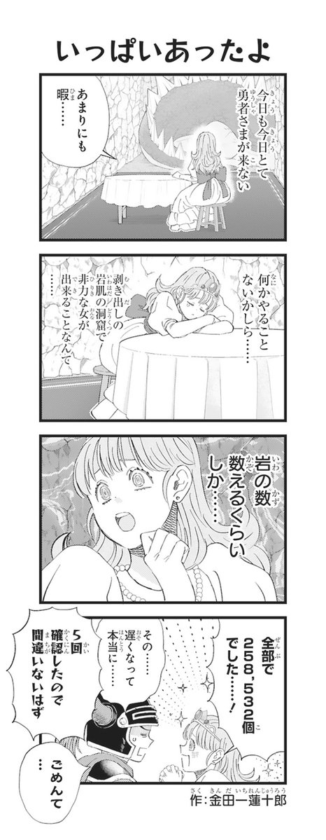 DQ_PR's tweet image. 【 #令和のドラクエ4コマ 】

本日公開するのは、ヤングガンガンで連載中『ゆうべはお楽しみでしたね』でおなじみ、金田一蓮十郎先生（@ren10ro）の「いっぱいあったよ」です🎨

コメント欄でぜひ感想を教えてくださいね👀

#DQ1and2