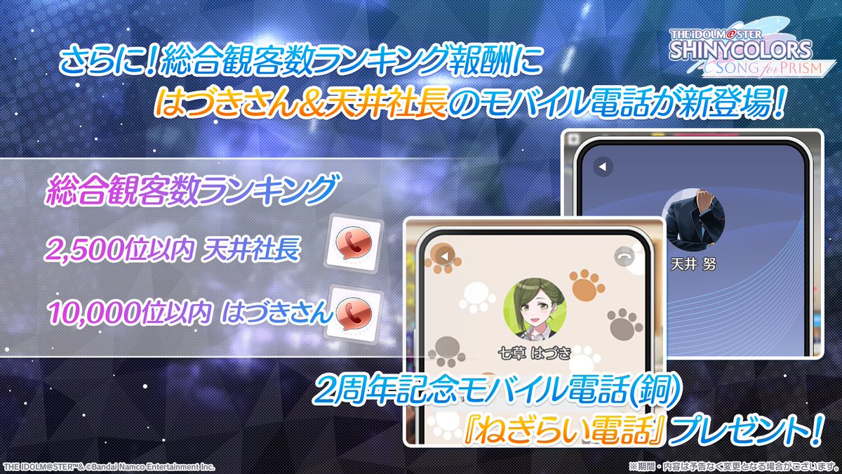 ランキング報酬ご紹介】 アイドル別観客数ランキングにて ✓28人ごとの2周年記念電話（金・銀・銅） 総合観客数ランキングにて  ✓天井社長の2周年記念電話（銅） ✓はづきさんの2周年記念電話（銅） それぞれ上位入賞で獲得可能ですよ～✨ #シャニマス生配信