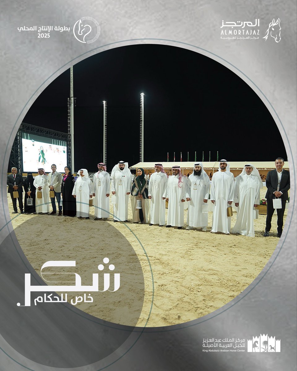 تقديرنا واحترامنا للجنة التحكيم في بطولة الإنتاج المحلي 2025 على عملهم المميز 🐎💫 #بطولة_الإنتاج_المحلي_لجمال_الخيل_2025 #جمال_الخيل_العربي_الأصيل