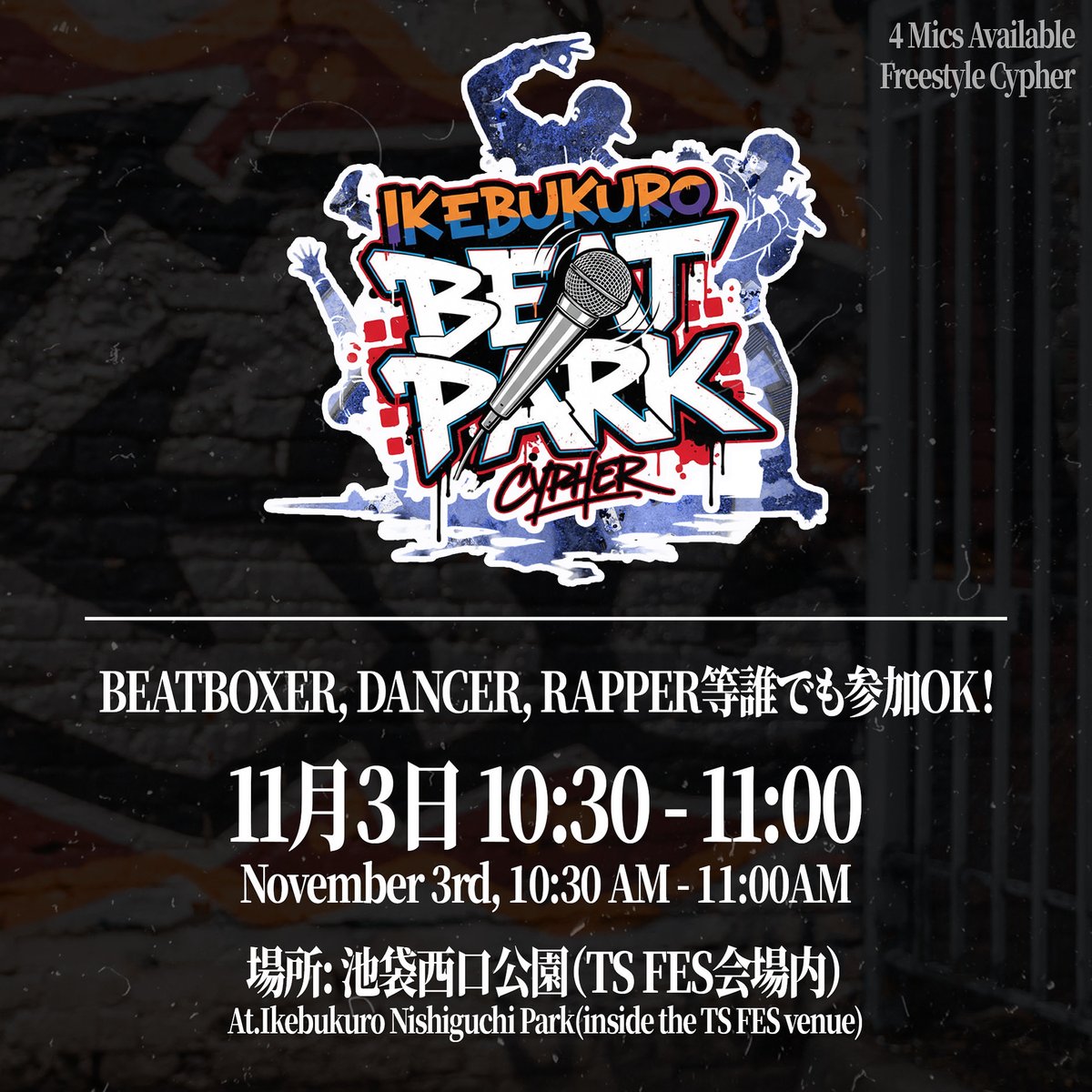 🔥緊急開催🔥

【IKEBUKURO BEAT PARK CYPHER at.TS FES】

5日後の11月3日（月・祝）、池袋西口公園、「TS FES」会場内にて、フリースタイルサイファーの開催が急遽決定！

BEATBOXERの繰り出す音に合わせて、DANCER、RAPPERなど、ジャンルを問わず誰でも参加OK！
飛び入り参加も大歓迎です🤝🏻

⏰