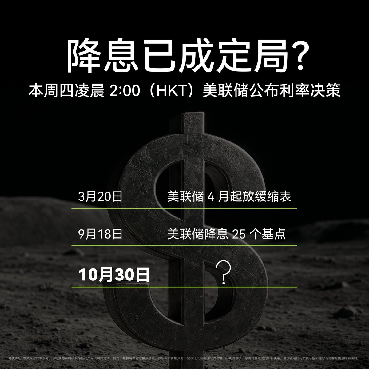 今晚又是关键之夜！周四凌晨2点，美联储即将公布利率决议，紧随其后的是鲍威尔新闻发布会。 🧐各位交易员，你会在