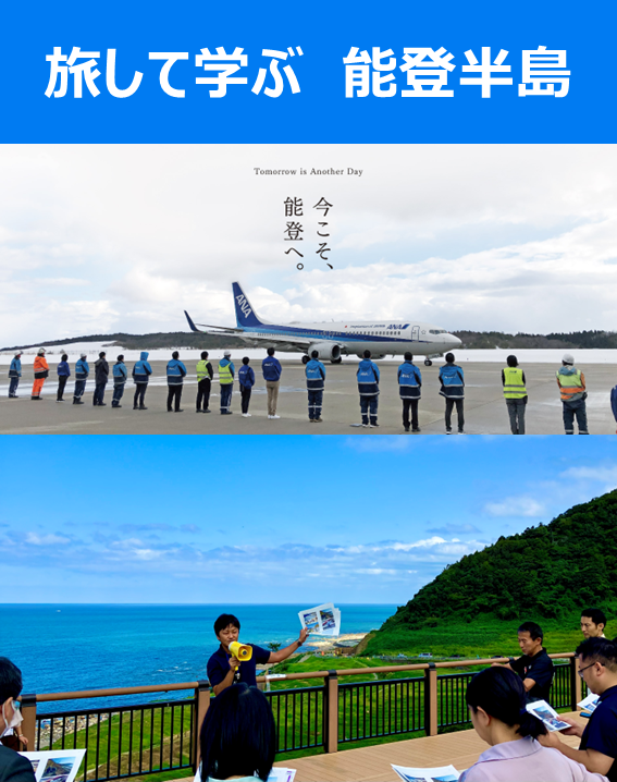 クラブツーリズムは被災地を巡りながら能登の現状や復興過程を学ぶ「大人の社会科見学ツアー　旅して学ぶ　能登半島」を令和8年1月～3月に開催します！

石川県や国土交通省 能登復興事務所は、震災時の空港の役割や能登の復旧状況等を説明いたします！👷

詳細はこちら
hot-ishikawa.jp/burarinoto/fea…