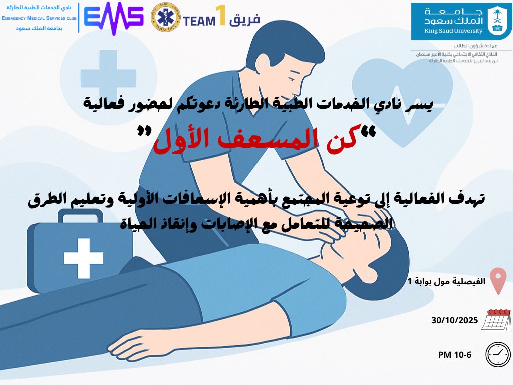 يسر نادي الخدمات الطبية الطارئة دعوتكم لحضور فعالية :-

“كن المسعف الأول”

تهدف الفعالية إلى توعية المجتمع بأهمية الإسعافات الأولية وتعليم الطرق الصحيحة للتعامل مع الإصابات وإنقاذ الحياة

📍الفيصلية مول بوابة 1
 
📅 يوم الخميس 30/10/2025

⏰ 6:00 - 10:00 مساءا
