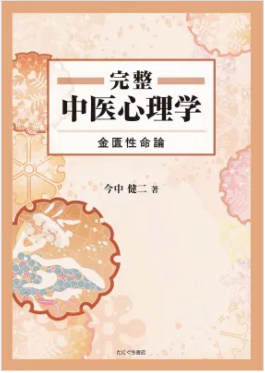 漢方・鍼灸・手技の専門店 たにぐち書店 (@taniguchishoten) / Posts / X