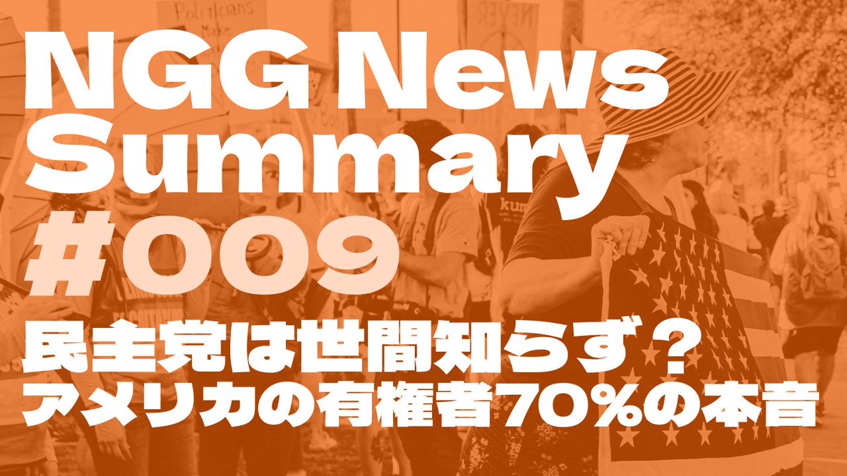 NGG News Summary #009
民主党は世間知らず？
アメリカの有権者70％の本音

10月27日に「Semafor」で配信されたスクープ記事「Left-wing ideas have wrecked Democrats’ brand, new report