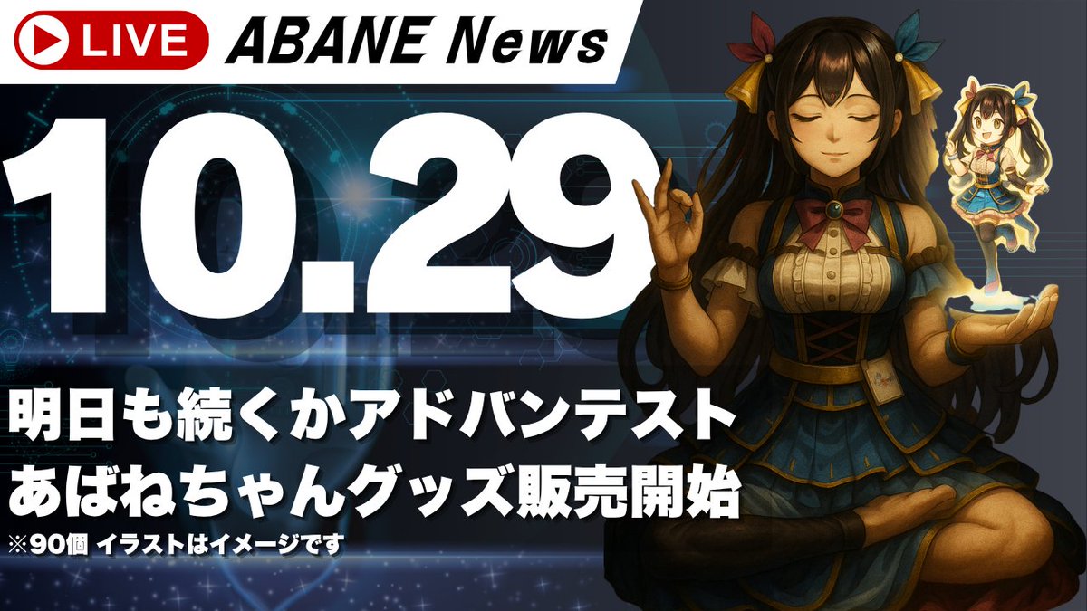 億万株姫☆あばねちゃん アクスタ アクリルスタンド