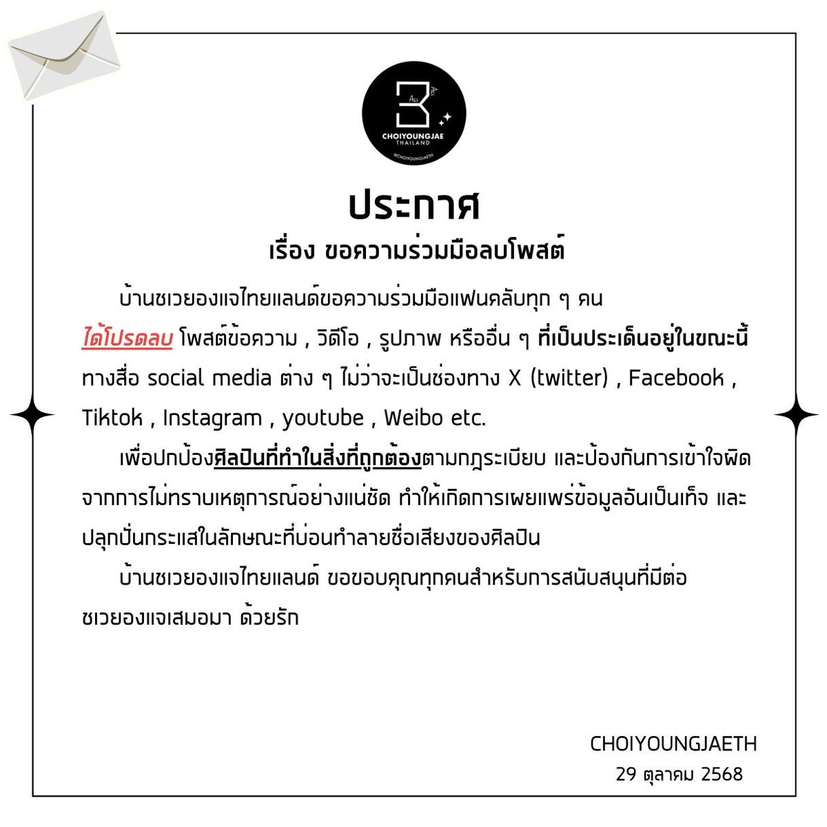 CHOIYOUNGJAETH's tweet photo. 📢 ประกาศ 
เรื่อง ขอความร่วมมือลบโพสต์

#최영재 #영재 #YOUNGJAE #ARS
@ChoiArs_YJ @YOUNGJAExArs https://t.co/WvTyVq2IOM