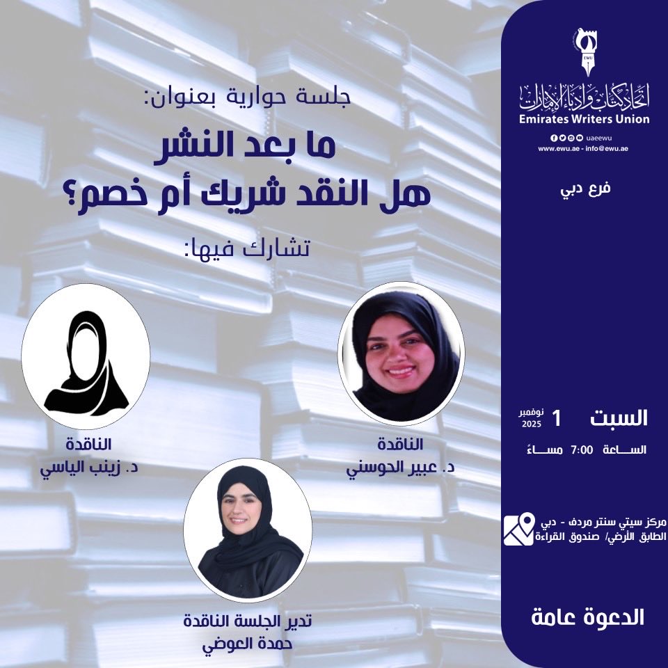 🖋️
.
.

يدعوكم اتحاد كتّاب وأدباء الإمارات لحضور جلسة حوارية بعنوان: "ما بعد النشر.. هل النقد شريك أم خصم؟"

تشارك في الجلسة:
•د. عبير الحوسني
•د. زينب الياسي
وتديرها: الناقدة حمدة العوضي

🗓️ السبت، 1 نوفمبر 2025
🕖 الساعة 7:00 مساءً
📍 مركز سيتي سنتر مردف – دبي، الطابق الأرضي
