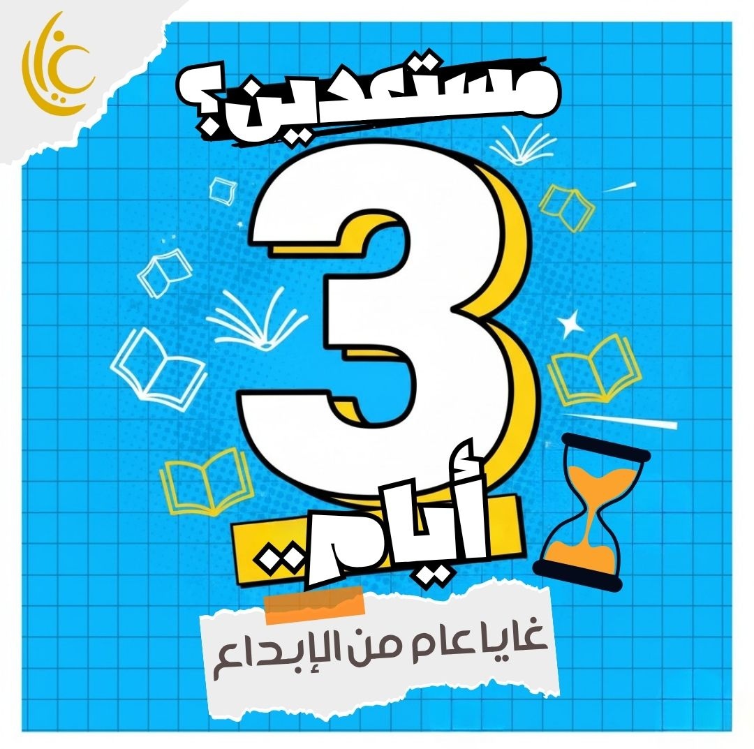 ghayaeg's tweet photo. مستعدين؟ 👀 العد التنازلي بدأ! ⏳ باقي 3 أيام فقط على احتفالنا بـ "عام من الإبداع"... 7 أيام من اللعب والضحك والمسابقات والجوائز! اعمل منشن لصديقك وقوله يستعد! 

#أسبوع_غايا #أجمل_غايا #عام_من_الإبداع #قريبا #مؤسسة_غايا_للإبداع https://t.co/jKoNc6kc1B