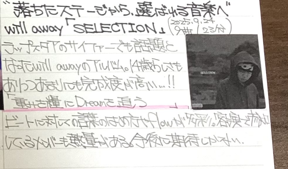 🎧 SELECTION / will away（2025）
ラップスタアでも話題を呼んだwill awayの作品集。軽快なビート感と多彩なフローが耳に残る。短時間で聴き切れるが、曲ごとの色の違いが明確で、作品全体としてまとまりがある。

#NurtureReviews #アルバムレビュー #音楽好きと繋がりたい
#アルバム紹介 #HIPHOP