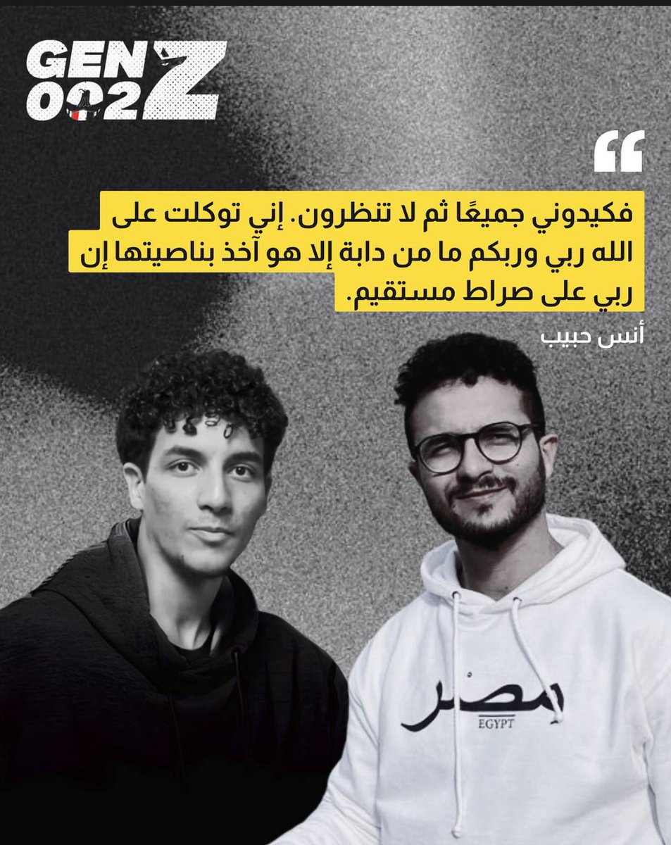 بداية فجر جديد بخروج الأبطال
على المتعاص ونظامه الحذر مما هو قادم 
<a href="/AnasHabib98/">Anas Habib</a>
<a href="/Tarekkhabib/">Tarek Habib (ابو قسام)</a> 
#كلنا_أنس_وطارق 
#GenZ002