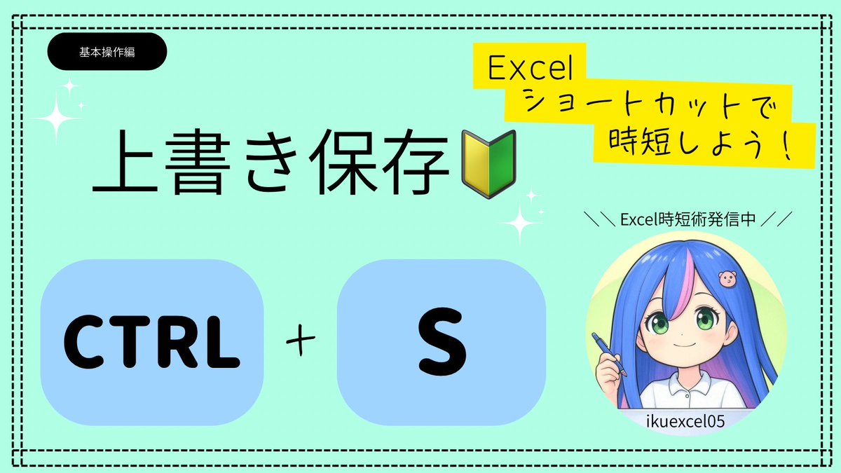ikuexcel05's tweet image. 🔰ショートカットで作業効率アップ！

 上書き保存「Ctrl + S」

こまめな保存が、心の安全✨

無意識に保存しますか？
いいえでファイルを閉じた時の絶望
回避できる。

保存を制する者は、タスクを制す…🏀
とかなんとか😙

#Excel時短術