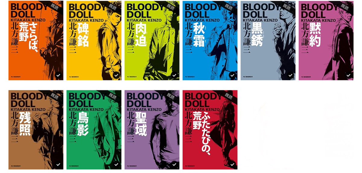 極レア　北方謙三　ブラッディドールシリーズ新章　「約束の街」　単行本全7冊帯付 既刊本一覧｜BLOODY DOLL 北方謙三／ブラディ・ドールシリーズ刊行開始！