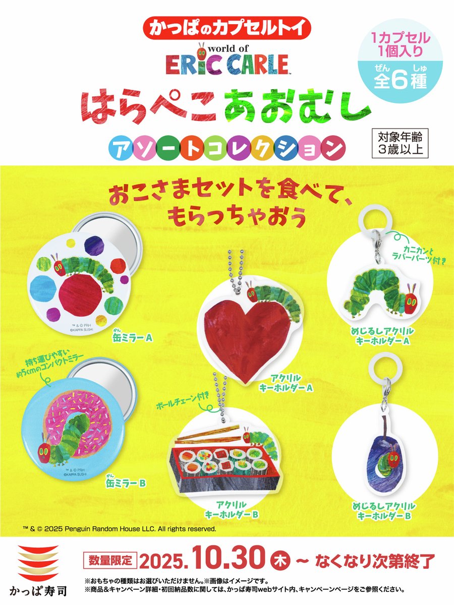 #かっぱのカプセルトイ に #エリック・カールの世界「#はらぺこあおむし」アソートコレクションが登場✨

もらえるアイテムは全6種🐛✨

💖アクリルキーホルダー
🔵缶ミラー
🐛めじるしアクリルキーホルダー

おこさまセットを食べて集めちゃおう！

#かっぱ寿司