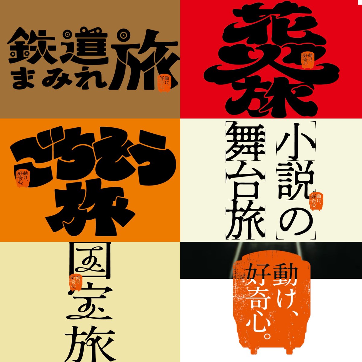 typeface_anthem's tweet photo. JR西日本が展開しているキャンペーン「動け、好奇心。」が作字まみれになっていて楽しい😆 
いろんな方向性で攻めていてテイストの被りがなく飽きない。クリエイターさん誰だろうな......
大阪環状線の車内がこの広告でカラフルに埋め尽くされていて幸せでした✨ まだ続編の出るようで非常に期待☺️ https://t.co/2YeONQ3LqE