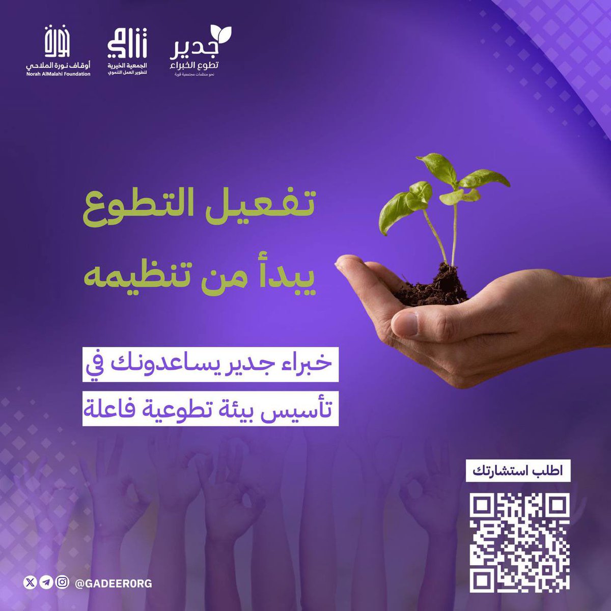 التطوع الفعّال يبدأ من إدارة واعية تنظم الجهود وتحوّل المبادرات إلى أثر مستدام.

اطلب استشارتك:
gadeer.org

#جدير_تطوع_الخبراء