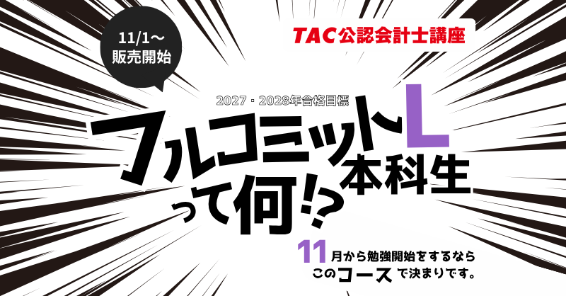 資格の学校TAC 公認会計士講座 on X