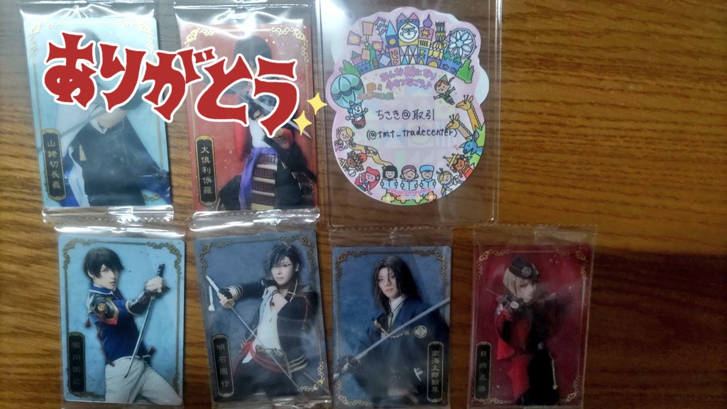 【交換•譲渡】ミュージカル刀剣乱舞 刀ミュ ツインウエハース ウエハース

〈譲〉堀川国広、明石国行、南海太郎朝尊、日向正宗
〈求〉150円＋送料または浦島、五月雨、加州

郵送でのお取引となります。纏めての方優先です。
お気軽にお声掛けください。
