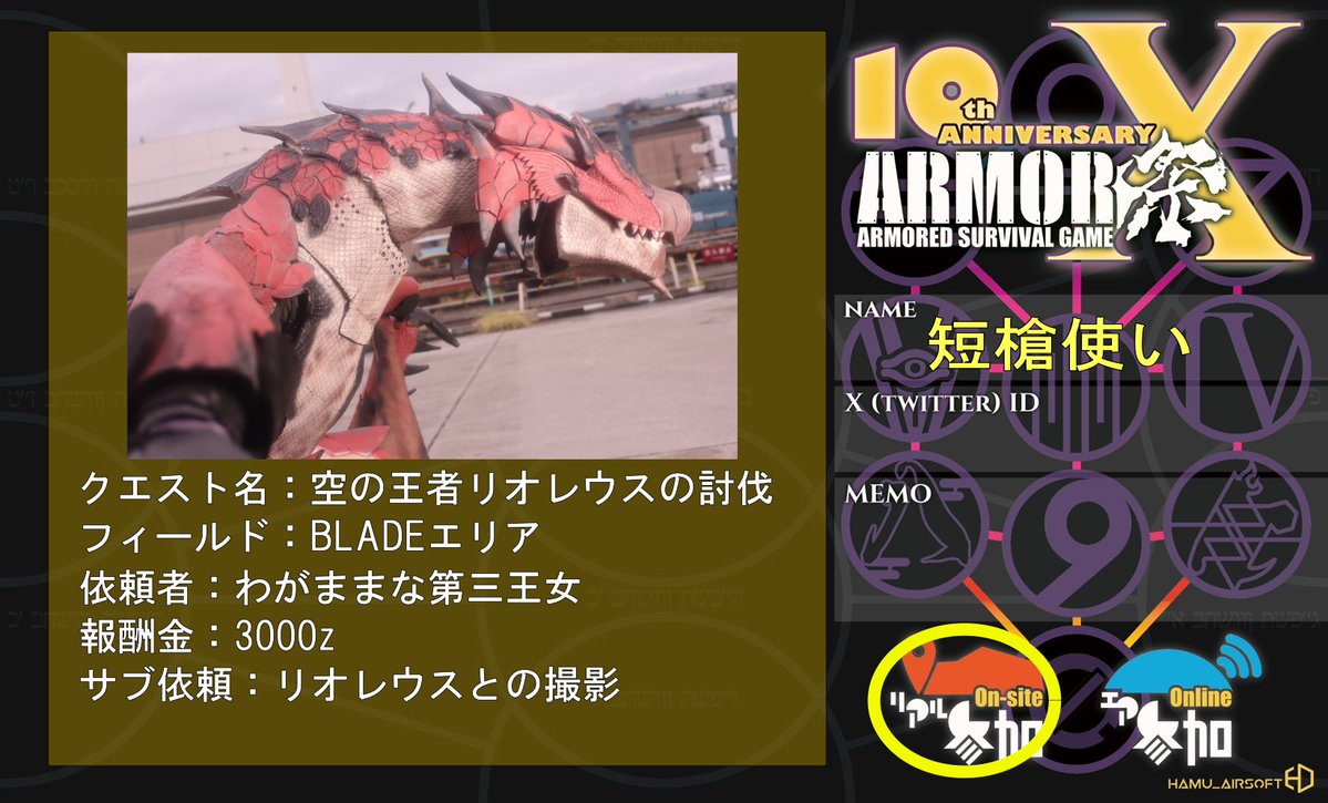 短槍使い@ニコ超クリクロ4/26,27 (@tanyari2) on Twitter photo やあハンターさん、11月2日のアーマー祭のBLADEエリアには火竜リオレウスが出現予定です。
LARP武器での討伐が可能ですのでクエストを短槍使いから受注してから討伐をお願いします。
ソロクエストも可能ですが4人でのマルチプレイもお楽しみ頂けます
#ARMOR祭2025 
#ARMOR祭参加表明 やあハンターさん、11月2日のアーマー祭のBLADEエリアには火竜リオレウスが出現予定です。
LARP武器での討伐が可能ですのでクエストを短槍使いから受注してから討伐をお願いします。
ソロクエストも可能ですが4人でのマルチプレイもお楽しみ頂けます
#ARMOR祭2025 
#ARMOR祭参加表明