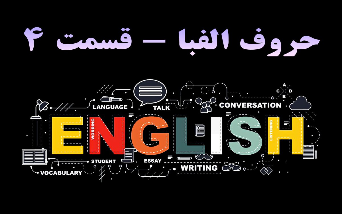 LearnWithAli71's tweet image. آموزش زبان انگلیسی مبتدی - حروف الفبا - قسمت 4

لطفاً برای تماشای ویدیو به کانال من در آپارات و یوتیوب مراجعه کنید
« لینک کانال در بیو پیج »

#ایران #آپارات #کانال_آپارات #یوتیوب #آموزش #زبان #زبان_انگلیسی #آموزش_زبان_انگلیسی