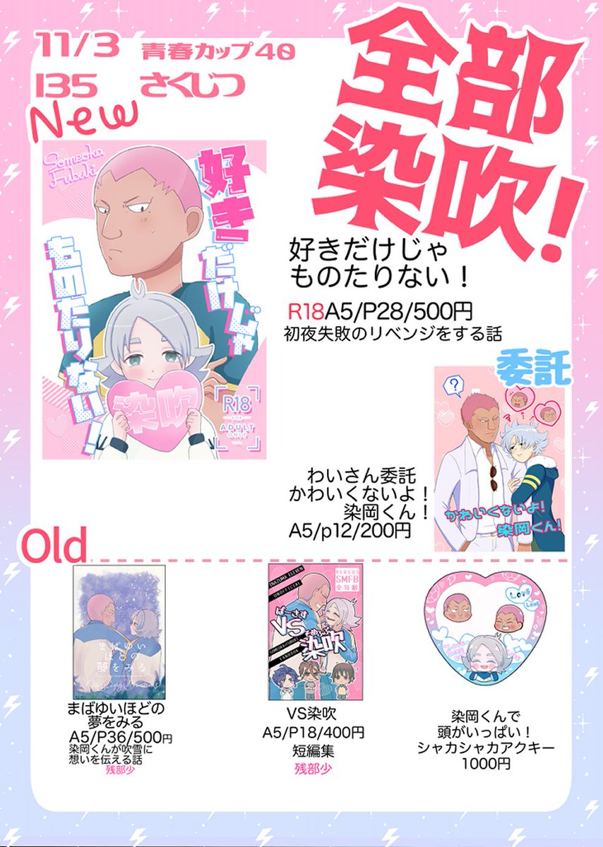 11/3青春カップ40のお品書きです
わいさん（＃wai_yade_0907 ）のご本を委託しています。
全部染吹！よろしくお願いします🩷🩵