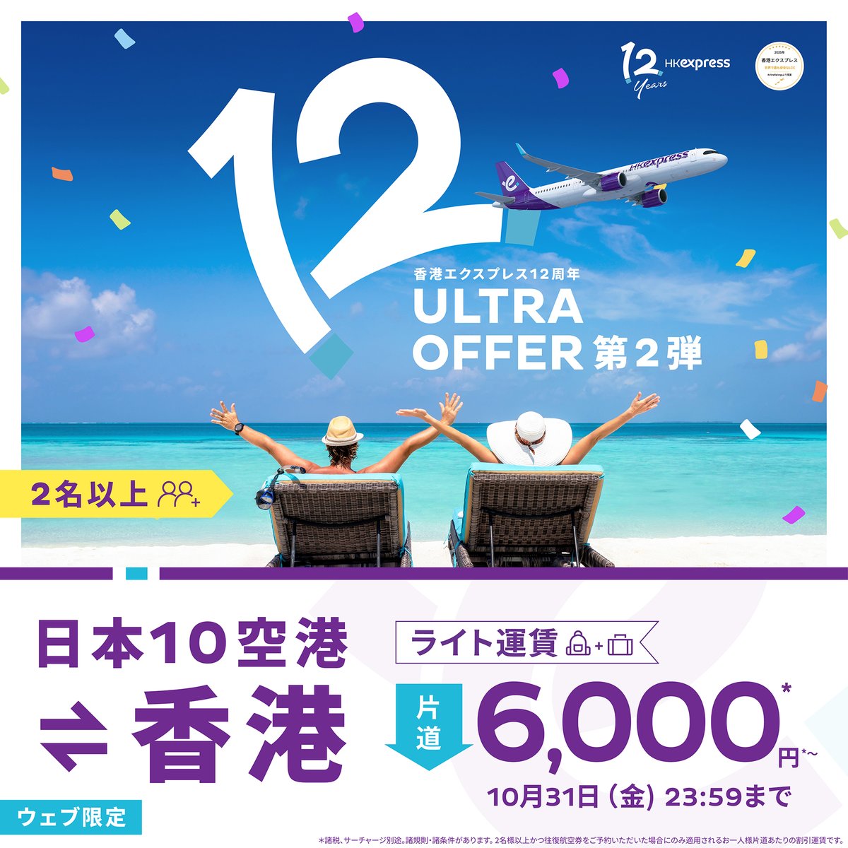 日本10空港✈香港 香港エクスプレス 12周年記念セール 第2弾📣 本日10