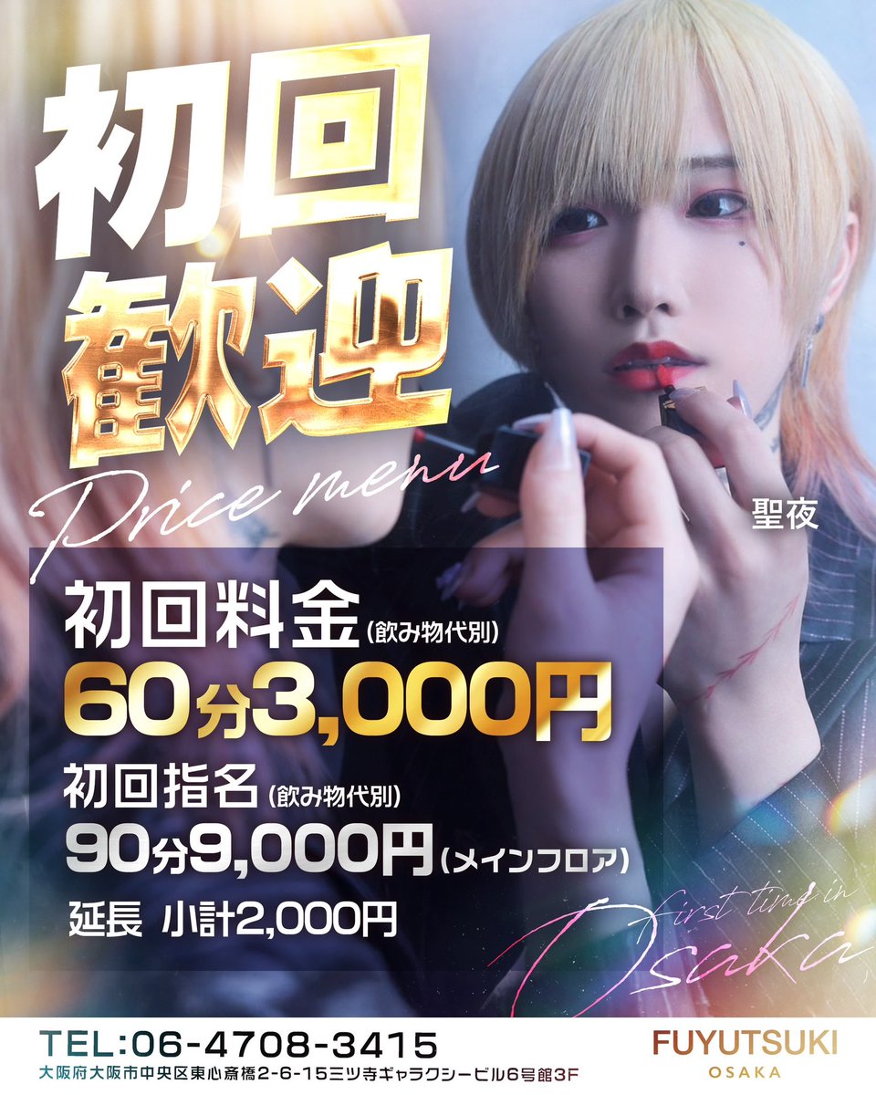 fuyutsukiosaka's tweet image. 本日も元気に20時オープン✨
各種イケメン取り揃えております😊
初回のお問い合わせはこちらまで💁
TEL:06-4708-3415

大阪府大阪市中央区
東心斎橋2-6-15
三ツ寺ギャラクシービル6号館3F

【ほすほす】
host2.jp/shop/fuyutsuki…

#冬月グループ
#時代はフユツキ
#カッコイイの最前線