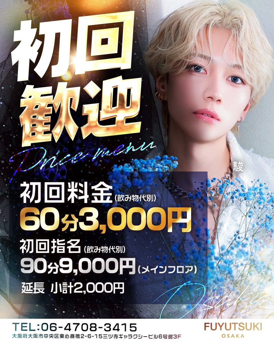 fuyutsukiosaka's tweet image. 本日も元気に20時オープン✨
各種イケメン取り揃えております😊
初回のお問い合わせはこちらまで💁
TEL:06-4708-3415

大阪府大阪市中央区
東心斎橋2-6-15
三ツ寺ギャラクシービル6号館3F

【ほすほす】
host2.jp/shop/fuyutsuki…

#冬月グループ
#時代はフユツキ
#カッコイイの最前線