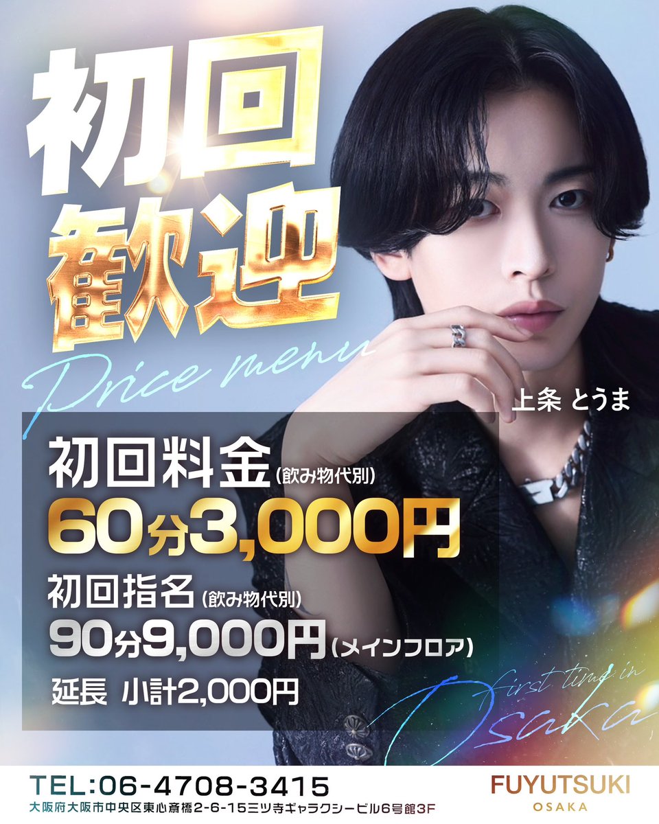 fuyutsukiosaka's tweet image. 本日も元気に20時オープン✨
各種イケメン取り揃えております😊
初回のお問い合わせはこちらまで💁
TEL:06-4708-3415

大阪府大阪市中央区
東心斎橋2-6-15
三ツ寺ギャラクシービル6号館3F

【ほすほす】
host2.jp/shop/fuyutsuki…

#冬月グループ
#時代はフユツキ
#カッコイイの最前線