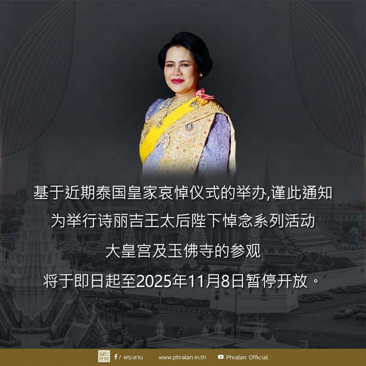 สำนักพระราชวัง ขอแจ้งปิดการเข้าชมพระบรมมหาราชวัง และวัดพระศรีรัตนศาสดาราม ตั้งแต่วันนี้ ถึงวันที่  ๘  พฤศจิกายน ๒๕๖๘ เนื่องจากมีพระราชพิธีทรงบำเพ็ญพระราชกุศลถวายพระบรมศพ สมเด็จพระนางเจ้าสิริกิติ์ พระบรมราชินีนาถ พระบรมราชชนนีพันปีหลวง

facebook.com/share/p/14M8rt…