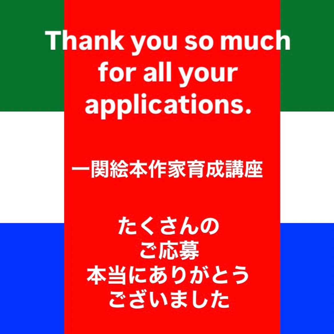 予想以上にたくさんの方にご応募いただき、とても驚きました！
ありがとうございました☺️
さあ、これからですね！

#一関絵本作家育成講座