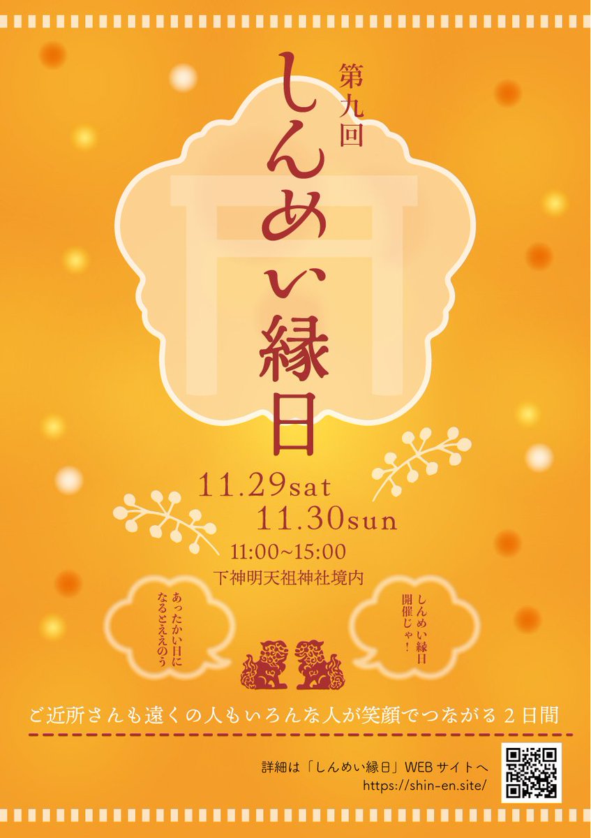 105cyo's tweet photo. ⛩しんめい縁日⛩開催決定‼️
下神明天祖神社　@tensojinja 
令和7年11月29日(土)30日（日）
両日11:00〜15:00

⭐️WEBサイト
https://t.co/azWXWdKgC1

#しんめい縁日 #下神明天祖神社 #下神明 #天祖神社 #品川区 #大井町 #西大井 #戸越公園駅 #縁日 #jinja #japan https://t.co/wDvLLzmV5s