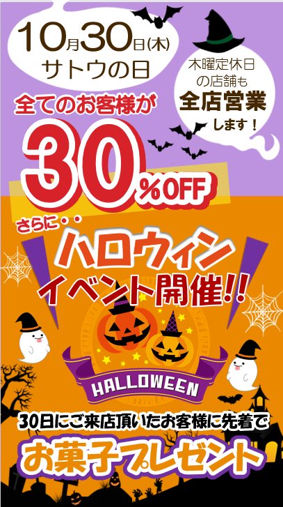 satoucorpo's tweet photo. 10/30木曜日、全店で30%引き❣️
🎃ハロウィンお菓子🍭の先着プレゼントあり！
ぜひぜひご来店を‼️

#クリーニングのサトウ
#ハロウィン
#30日はサトウの日 https://t.co/T9WLuysabH