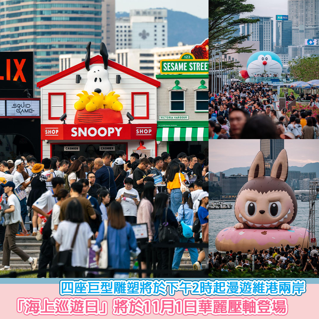 SesameNote's tweet image. 而重頭戲「海上巡遊日」將於11月1日（星期六）壓軸登場 —— 四座備受矚目的巨型海上充氣雕塑將組成夢幻艦隊下午2時起啟航，四座巨型雕塑將依次大約相隔最少20分鐘，逐一駛離金鐘添馬公園對開海域（即「巡遊市集」前方海面）...

Sesesame Note網站 : sesamenote.com/?p=59020
#SesameNote #芝麻筆記