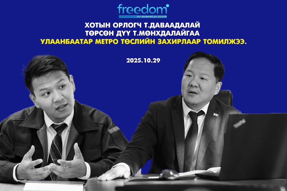 Улсаараа анх удаа метро барих гэж байж төрсөн дүүгээ томилж л байдаг. Тэгээд тэрийгээ "Ашиг сонирхолгүй" гээд гүрийчихэж байгаа нь арай шүү!!!