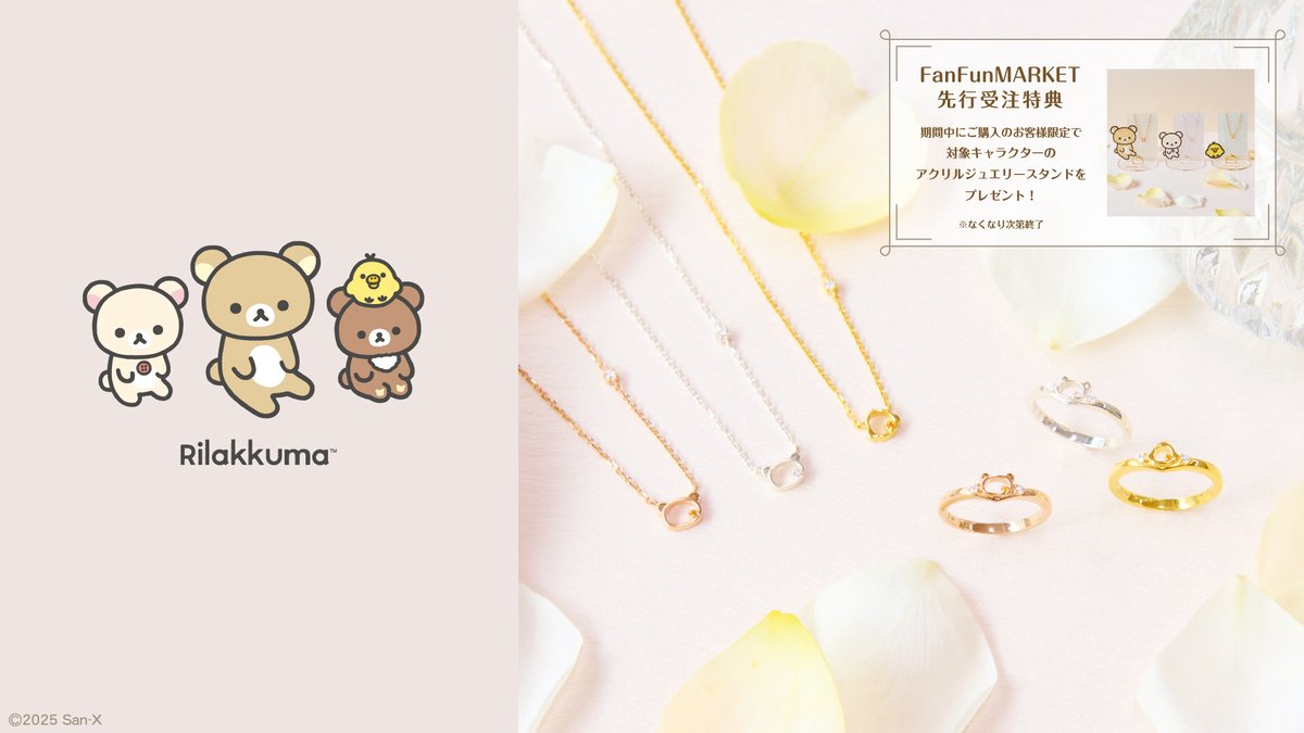 【先行受注締切】
リラックマ新作ジュエリーの先行受注は本日23:59まで！

ふんわり優しい世界観と遊び心をぎゅっと閉じ込めたリング＆ネックレス全6種🍀

先行受注限定のアクリルジュエリースタンドはこの期間だけの特典なので、お見逃しなく！

fanfunmarket.co.jp/artist/220-ril…