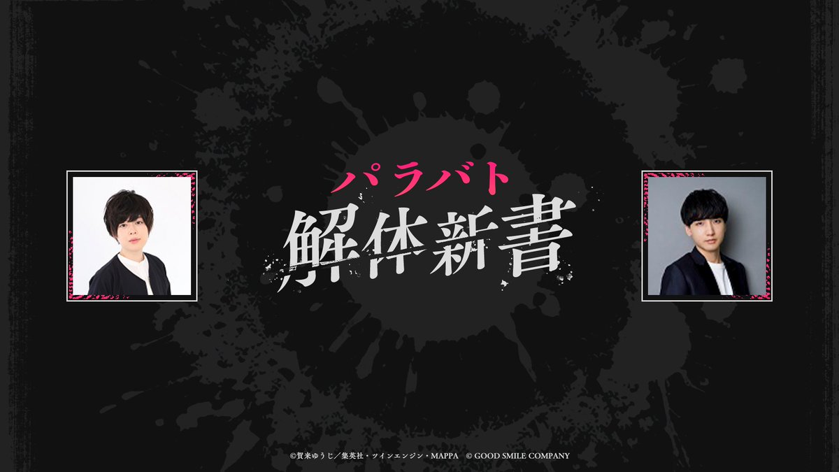 ＼『#パラバト解体新書』 配信情報📻／

10月30日(木) 20:00より、
グッスマ公式YouTubeチャンネルにて、
Webラジオ『#パラバト解体新書』を配信。

TVアニメ『地獄楽』に加え、
『#パラバト』に関する最新情報をお届けします。

▼視聴はこちら
youtu.be/5pgztS1-w4o

▼出演者
パーソナリティ