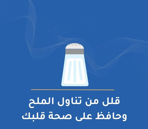 من تحب صحتك، خفف من المملحات
#ضغط_الدم #العراق