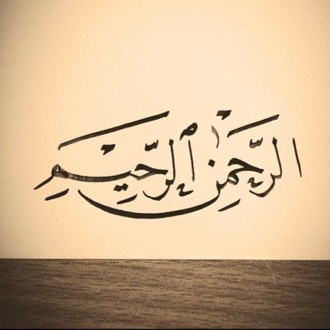 میں نے ﷲ سے پو چھا: میں کہاں سے شروع کروں ؟ 

 ﷲ نے فرمایا: میرے نام سے ❤️‍🩹