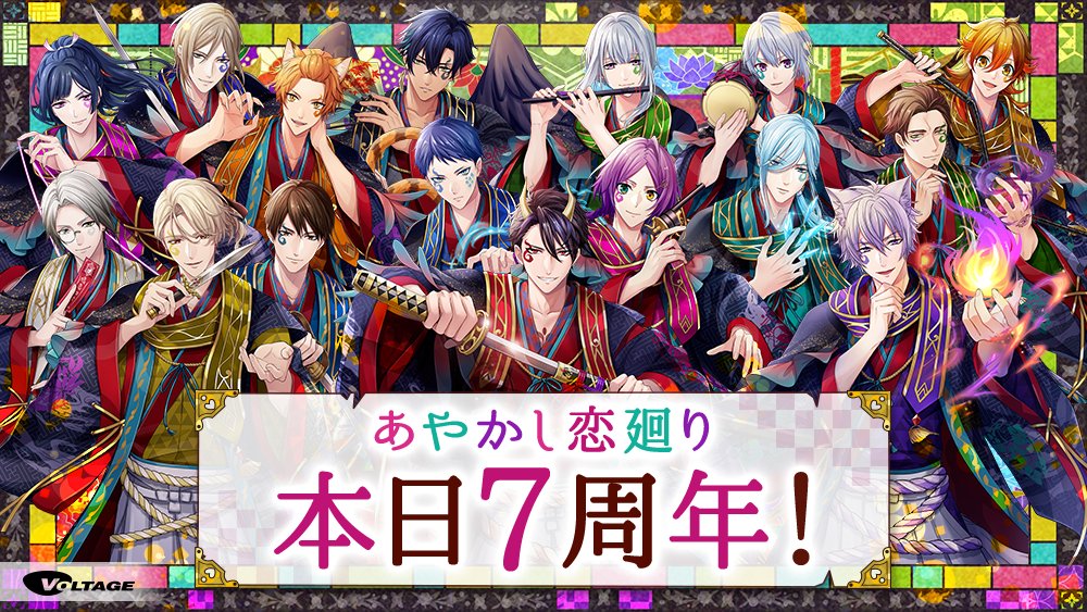 あやかし恋廻り 4周年 ランキング特典 ボルテージ 倉橋秋泰 凪千