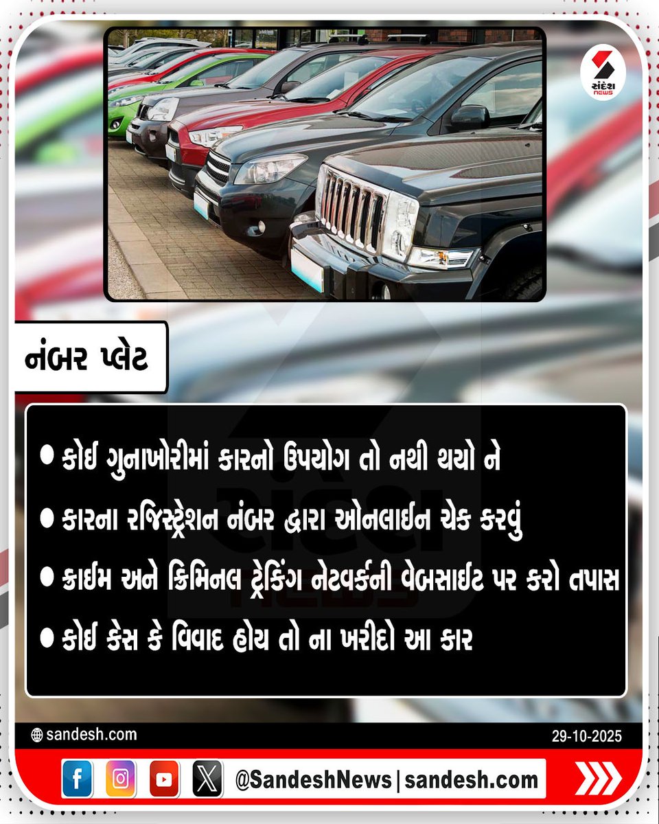 sandeshnews's tweet photo. સેકન્ડ હેન્ડ કાર ખરીદતા પહેલા તપાસો આ ડૉક્યુમેન્ટ્સ
#SecondHandCar #UsedCar #UsedCarTips #CarBuyingGuide #CarDocuments #UsedCarChecklist #CarOwnershipTransfer #RTODocuments #UsedCarIndia #CarBuyers #SecondHandCarTips #CarInspection #UsedVehicle #CarBuyingTips #AutoNews #CarGuide #CarPurchaseTips #sandeshnews
1m