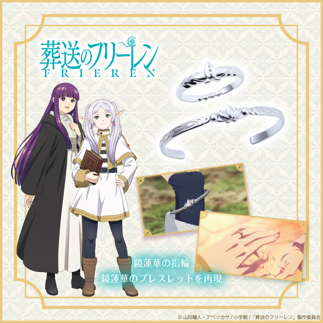 【受注期間中】
TVアニメ『葬送のフリーレン』鏡蓮華の指輪、鏡蓮華のブレスレットのご予約は好評受付中です✨(～11/21まで)

鏡蓮華の指輪と鏡蓮華のブレスレットの再現アイテム💍

オリジナルBOX＆場面写ポストカードが付属🌟

fanfunmarket.co.jp/artist/260-fri…

#フリーレン #frieren